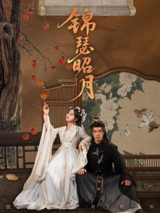 锦瑟昭月（68集）刘碑歌＆杨映真