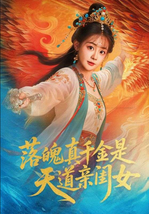 落魄真千金是天道亲闺女（76集）牟凯凯&陈芳彤