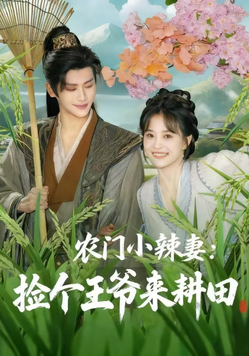 农门小辣妻捡个王爷来耕田（70集）姚筱筱&张洪鸣
