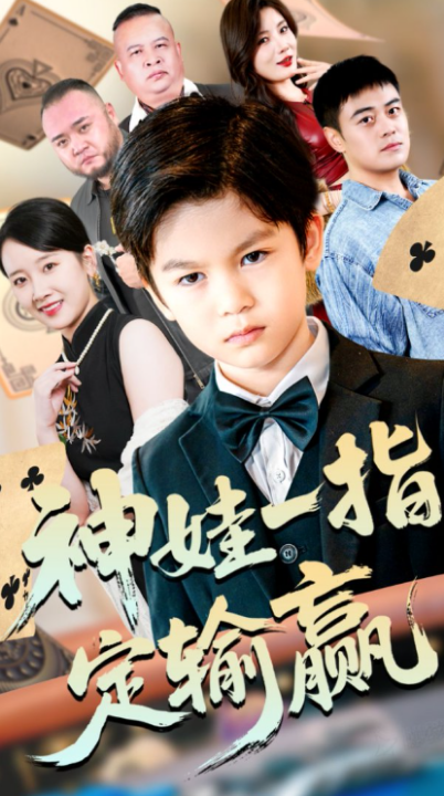 局定乾坤&神娃一指定输赢（70集）夏帆&高小宝