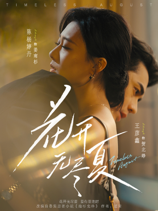 花开无尽夏（70集）王彦鑫＆陈杨婷丹
