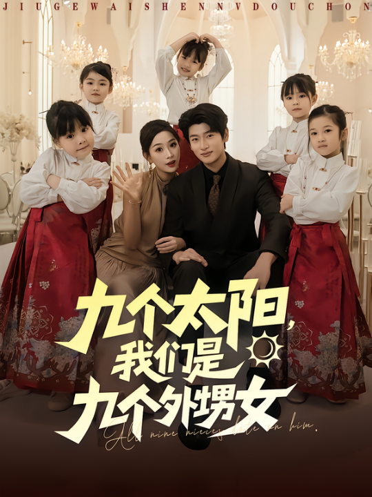 九个太阳，我们是九个外甥女（83集）彭千玲&韩叙