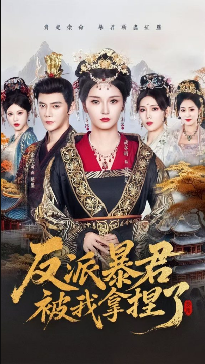 反派暴君被我拿捏了（60集）胡冬晴＆张亚奇