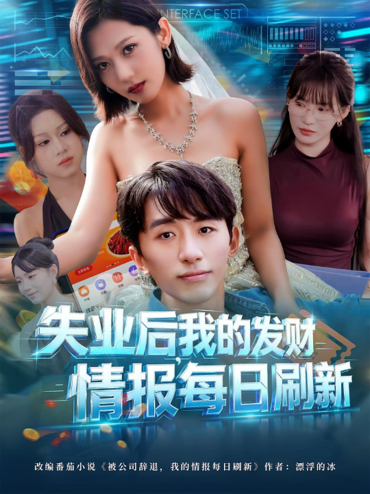 失业后，我的发财情报每日刷新&失业后我的发财情报每日刷新（60集）袁川航&田佳一