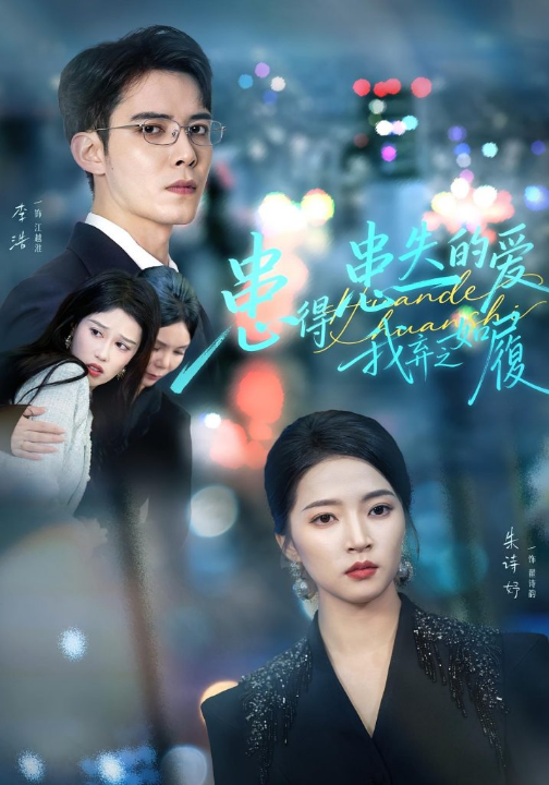 患得患失的爱我弃之如履（46集）朱诗妤&李浩