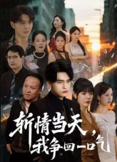 斩情当天我争回一口气（80集）詹琸&陈俊羽