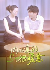 内心真的很暖意（17集）曾渠清