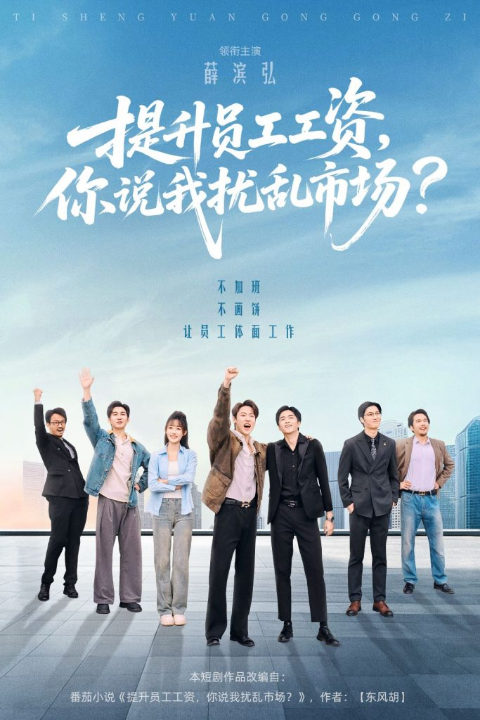 提升员工工资，你说我扰乱市场（94集）薛滨弘＆梁雅文＆胡程耀