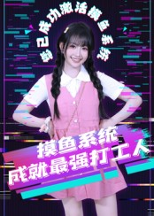 摸鱼系统成就最强打工人（71集）范晓东