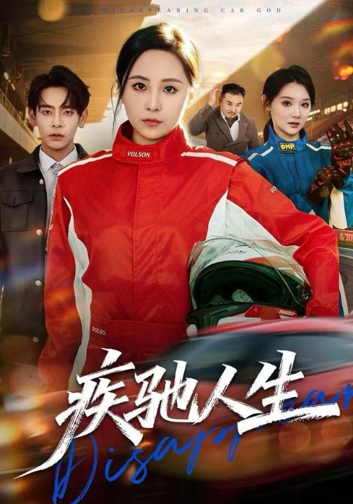 疾驰人生（49集）王佳琪&杜子元