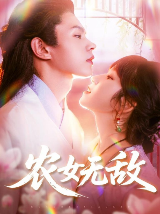农女无敌（124集）王千硕&曲笑孝