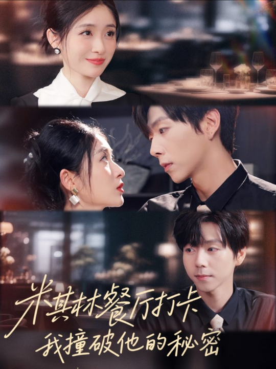 米其林餐厅打卡，我逮到了前夫的亲亲小蜜（56集）王幸子＆张文浩＆滕昊天