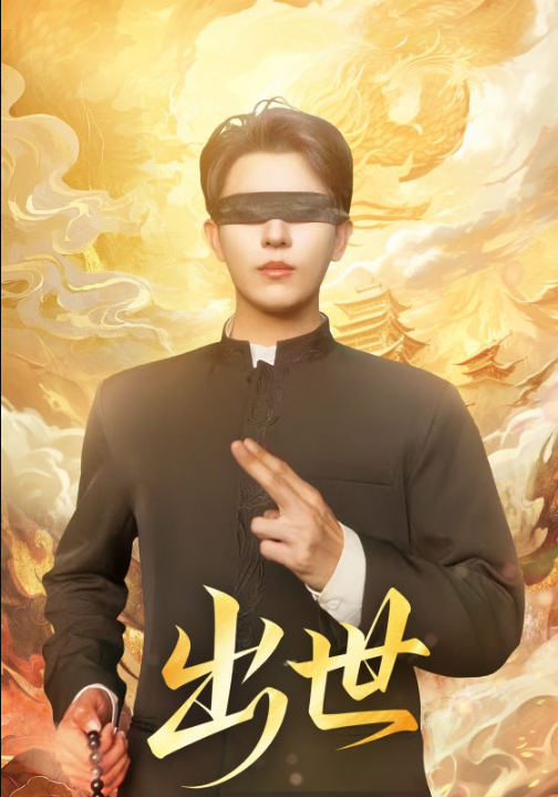 出世&盲者破世（70集）赵鑫&孙蒙恩