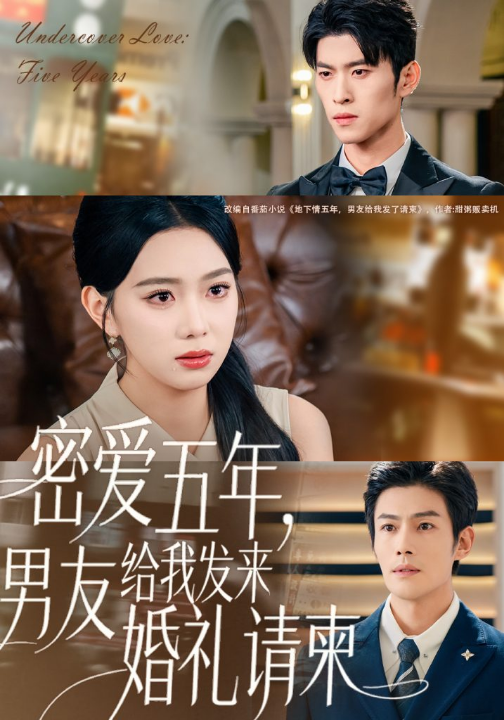 密爱五年，男友给我发来婚礼请柬＆地下情五年，男友给我发来请柬（76集）张培宝＆周玉玲
