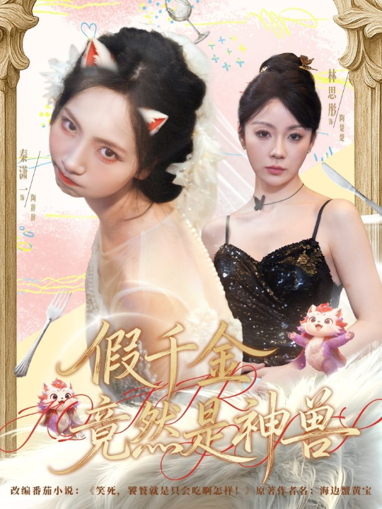 假千金竟然是神兽（80集）康程＆秦潇一
