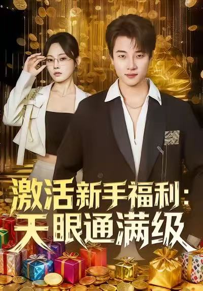 激活新手福利天眼通满级（85集）林非梵&张翊轩