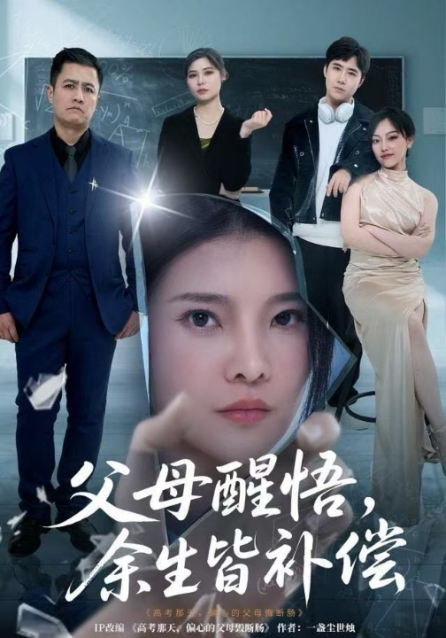 父母醒悟，余生皆补偿（67集）万羽沫＆侯建楠