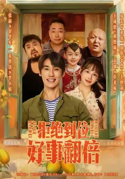 拒绝到位，好事翻倍（57集）张赫＆姜熙饶