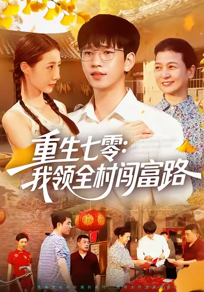 重生七零：我领全村闯富路（109集）贾凯文&管怡欣&王铭帅