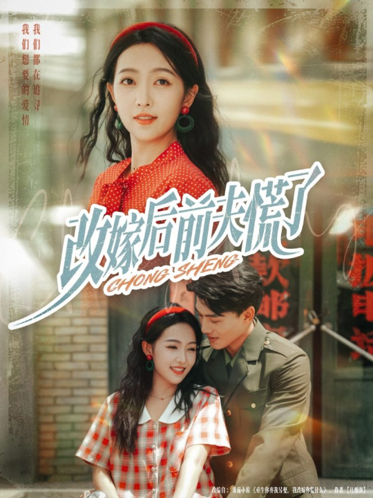 改嫁后前夫慌了（67集）张晓宇&孙丹丹