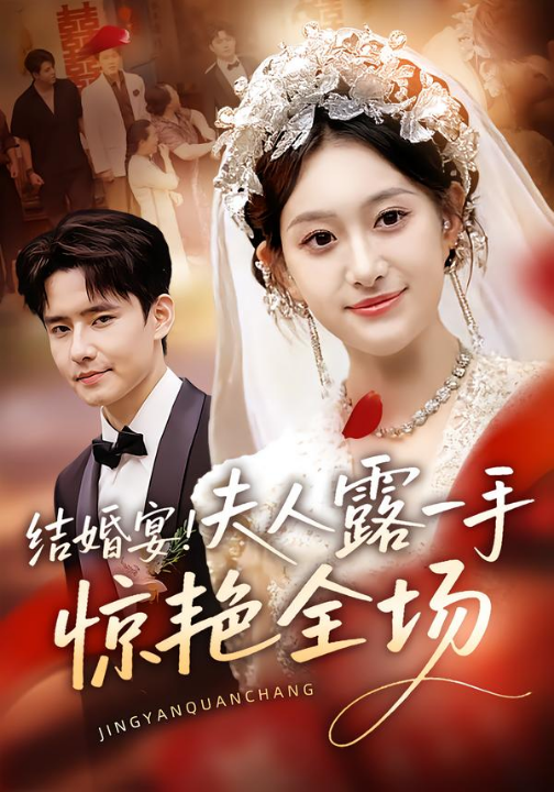 结婚宴！夫人露一手惊艳全场（80集）刘皓煜&翟兆星