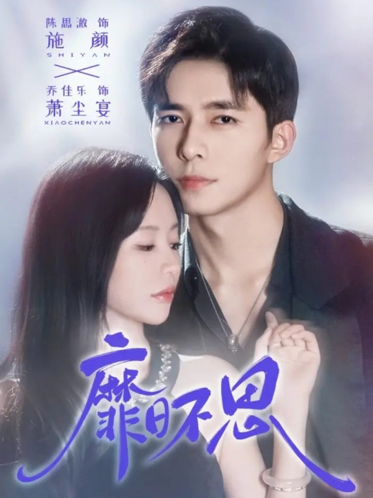 靡日不思（72集）乔佳乐＆陈思澈