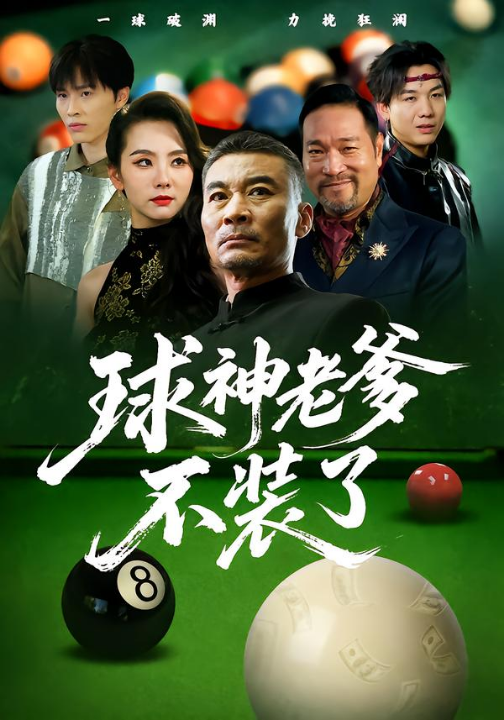 球神老爹不装了（60集）张亚坤&毛孝格