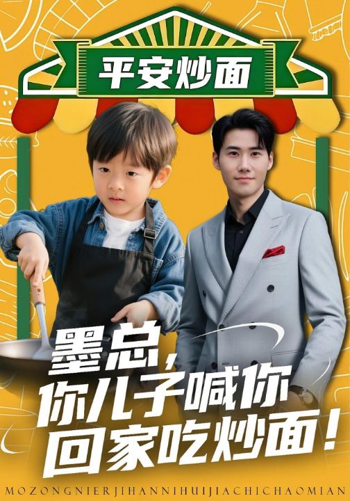 墨总你儿子喊你回家吃炒面（71集）杜恩宇&贺颖怡