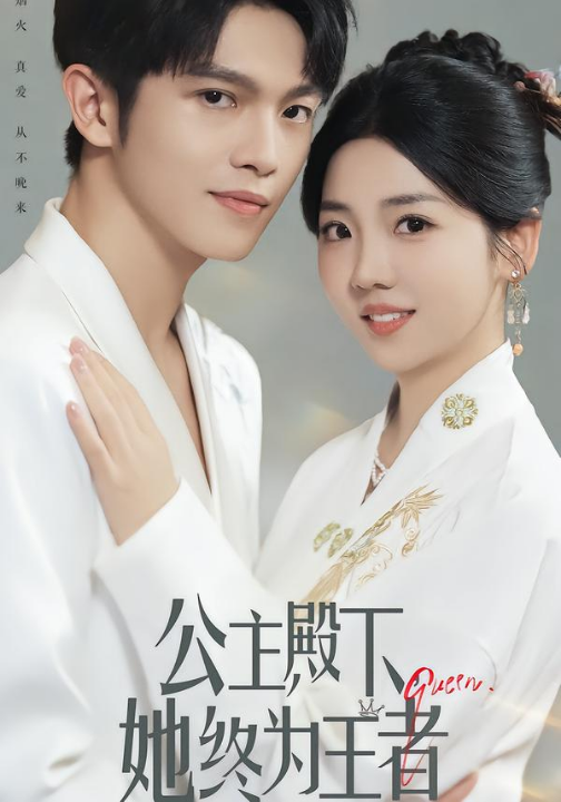 公主殿下，她终为王者（62集）林辉瑝&李海蒂