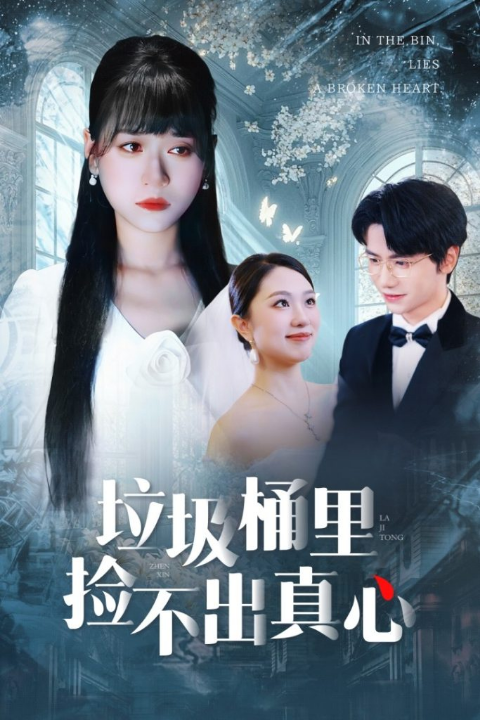垃圾桶里捡不出真心（50集）吴俊杰＆钱睿婧