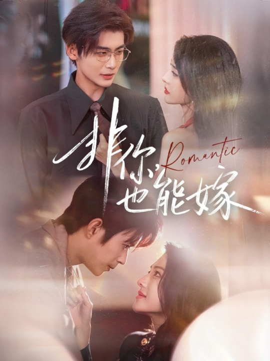 非你，也能嫁（61集）刘允乐＆曹渊＆苏畅