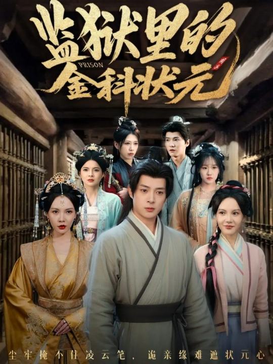 监狱里的金科状元隐忍三年，出狱后我名动京都（72集）史宣洪＆倪瑜坤