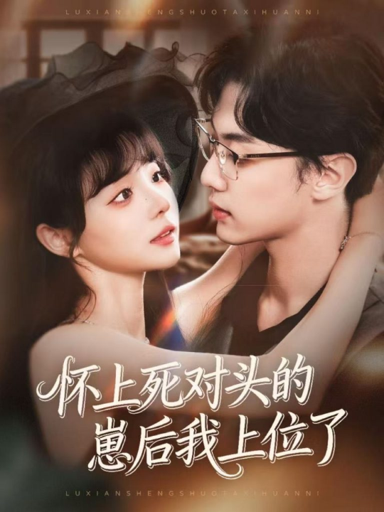 怀上死对头的崽后我上位了（74集）韩子帆＆唐七七