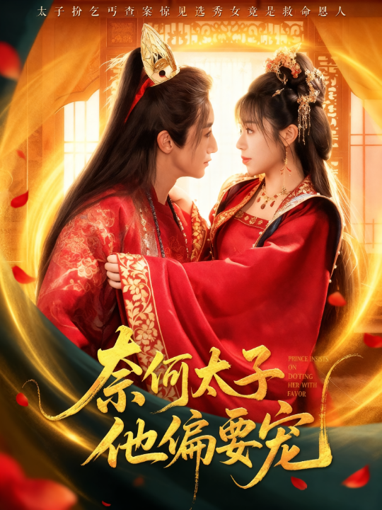 奈何太子他偏要宠（70集）吴季峰&李思言