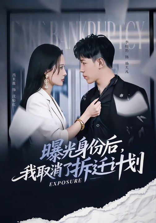 曝光身份后，我取消了拆迁计划（61集）西米露＆李钧浩