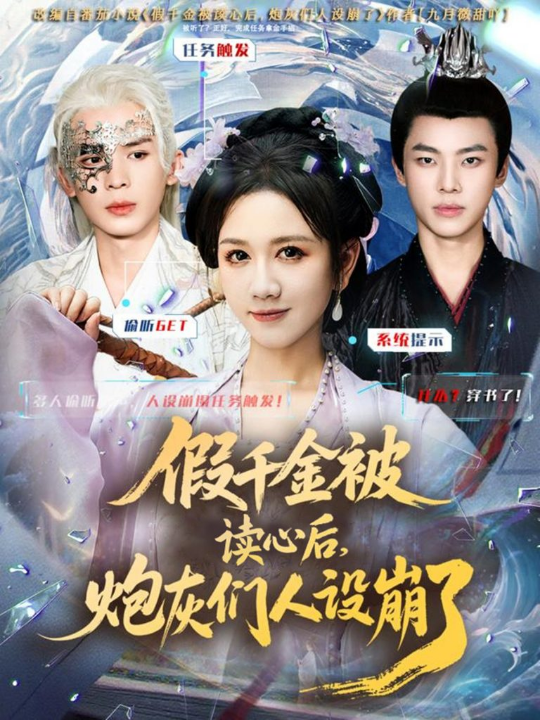 假千金被偷听心声后，炮灰们人设崩了（80集）黄则灵＆杨晨＆九久