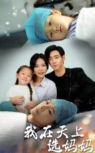免费短剧《我在天上选妈妈（86集全）》免费观看