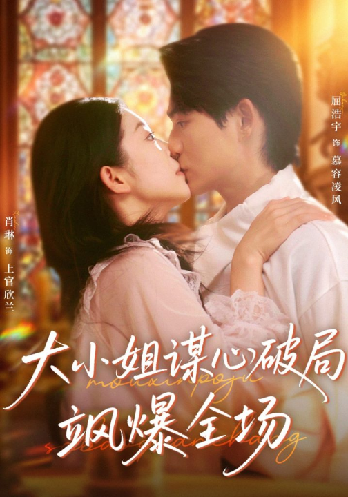 大小姐谋心破局飒爆全场（47集）肖琳＆屈浩宇