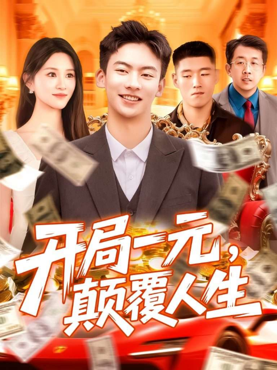 开局一元，颠覆人生&开局一元颠覆人生 (104集) 远霞