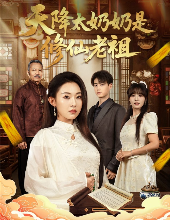 天降太奶奶是修仙老祖 (58集) 李木阳&袁祎晴