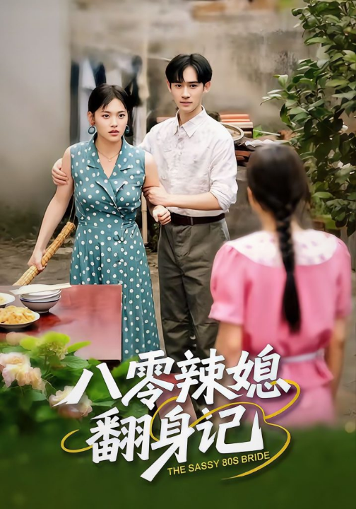 八零辣媳翻身记（50集）江炘＆管俊杰