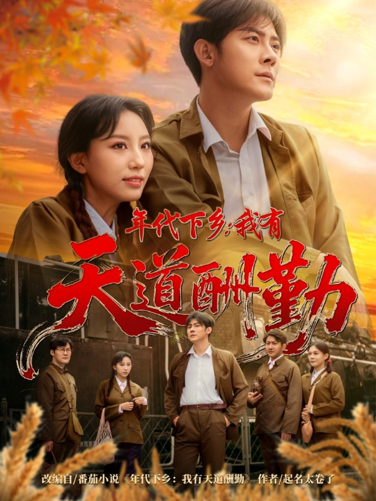 年代下乡我有天道酬勤（83集）魏琳儒&张浩南