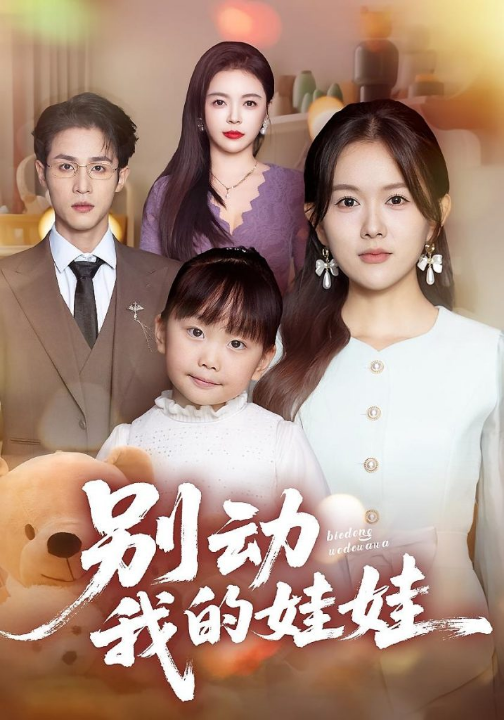 别动我的娃娃（45集）霍豆豆&吕晋源