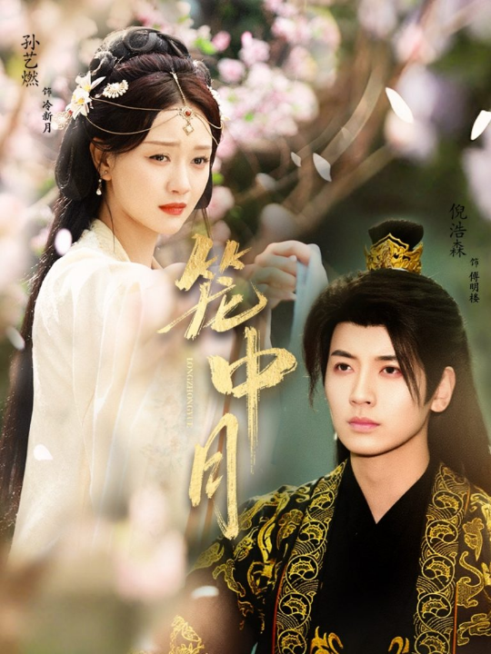 笼中月（65集）孙艺燃&倪浩森