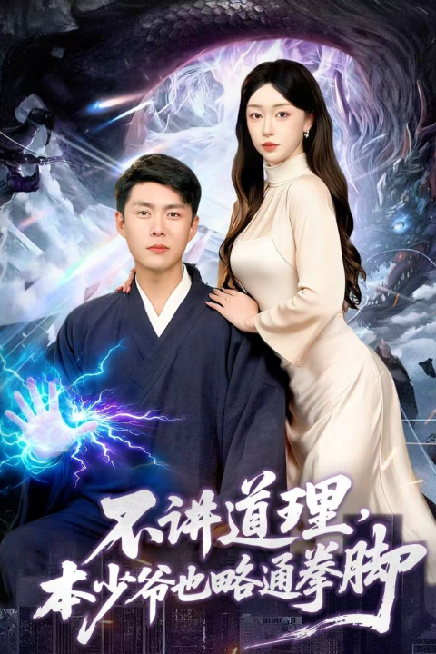 不讲道理，本少爷也略通拳脚（88集）韩雨轩＆涂鑫艺