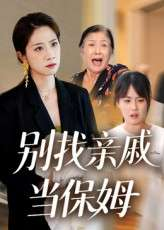 别找亲戚当保姆（35集）马星玥&石梦鸽