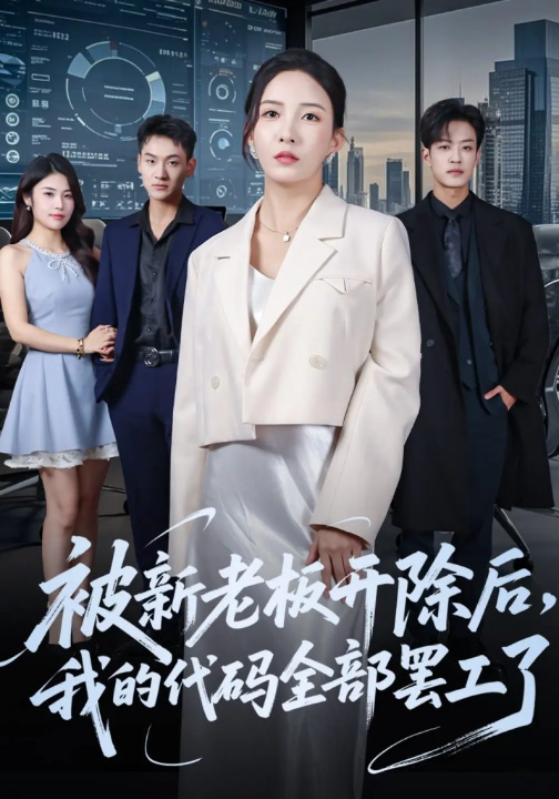 被新老板开除后我的代码全部罢工了（60集）李若希&孙梓铖