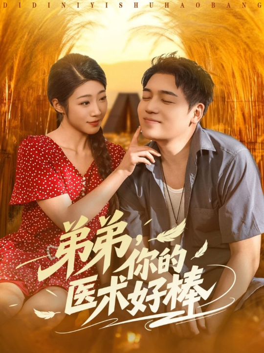 弟弟你的医术好棒（76集）刘洋&齐惠昭