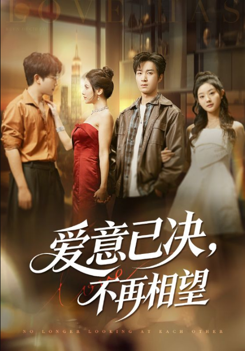 爱意已决不再相望（70集）余弦&阿曼达