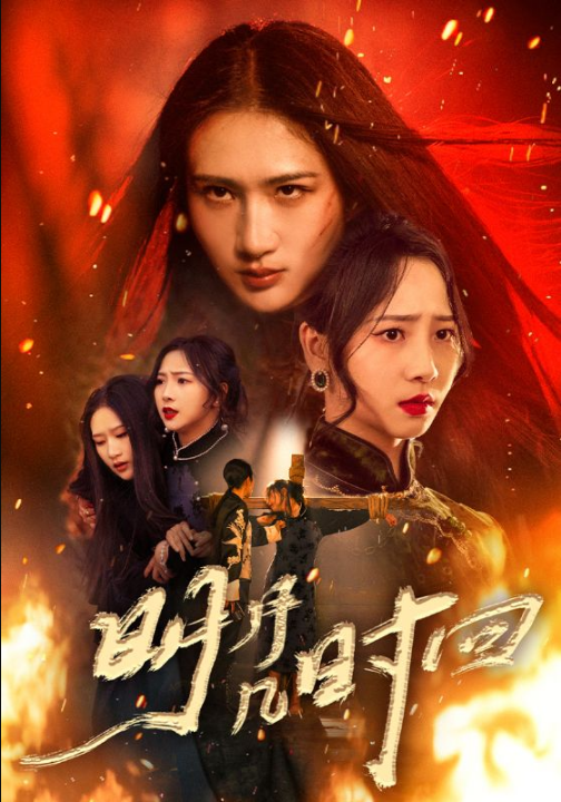 明月几时回（80集）秦潇一&廖帕姿